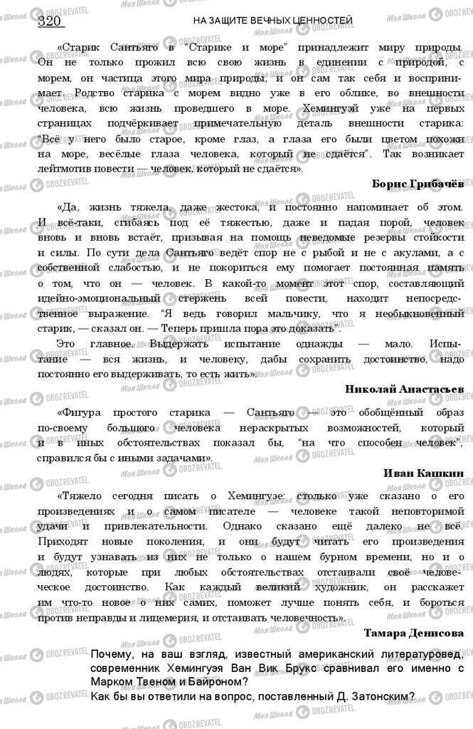 Учебники Зарубежная литература 11 класс страница 320