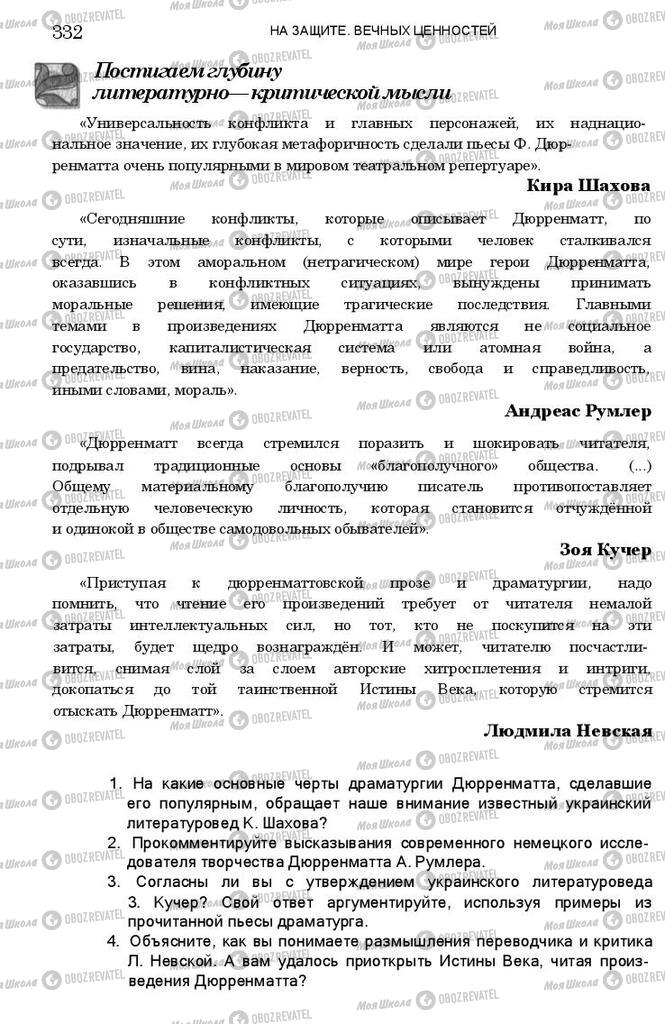 Підручники Зарубіжна література 11 клас сторінка 332