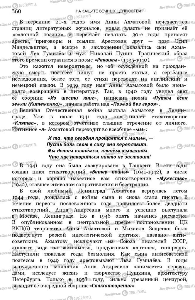 Підручники Зарубіжна література 11 клас сторінка 360