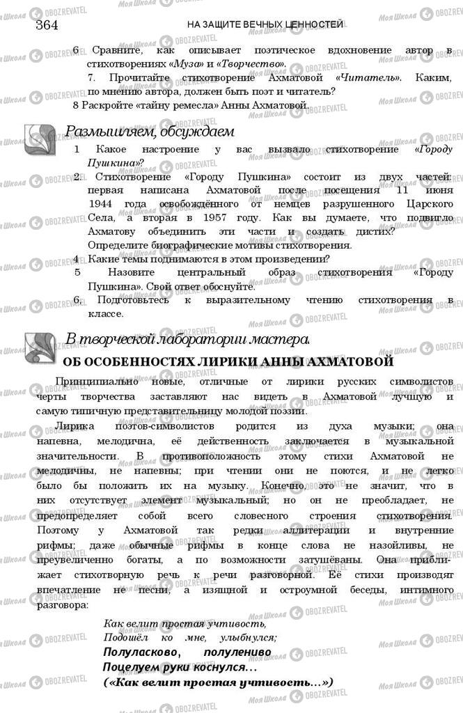 Підручники Зарубіжна література 11 клас сторінка 364