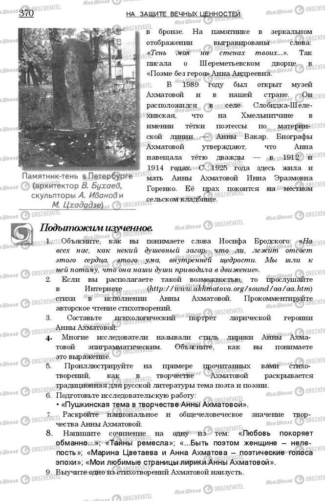 Підручники Зарубіжна література 11 клас сторінка 370