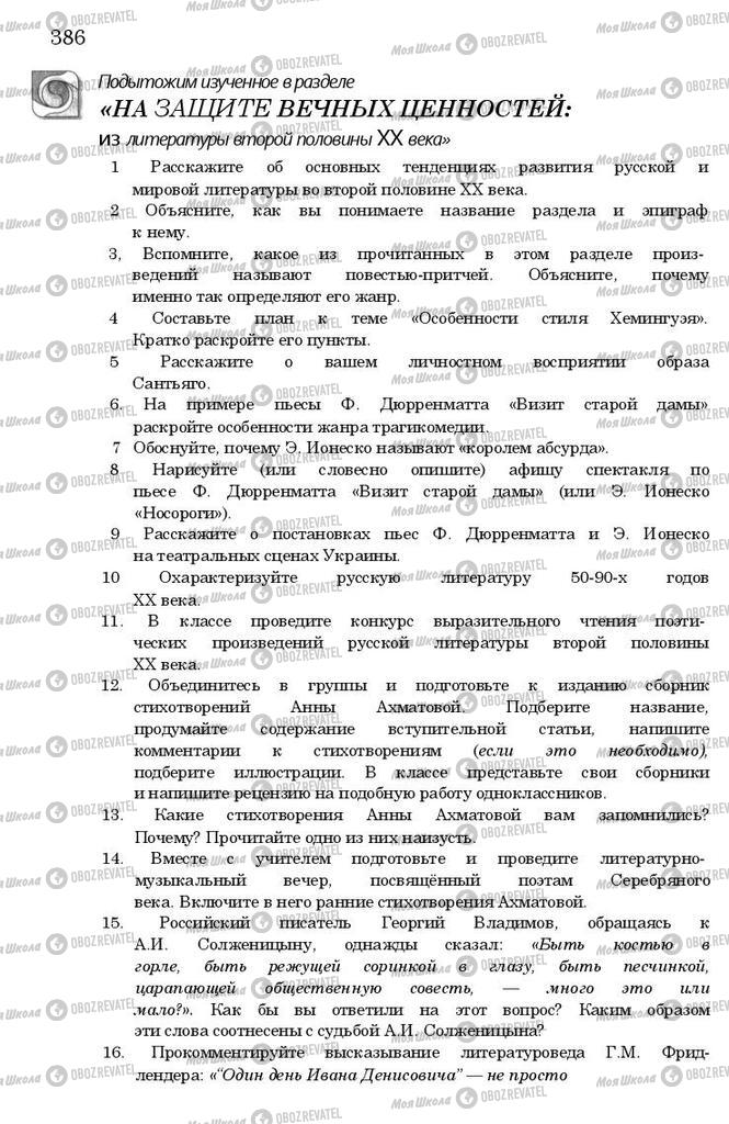 Учебники Зарубежная литература 11 класс страница 386