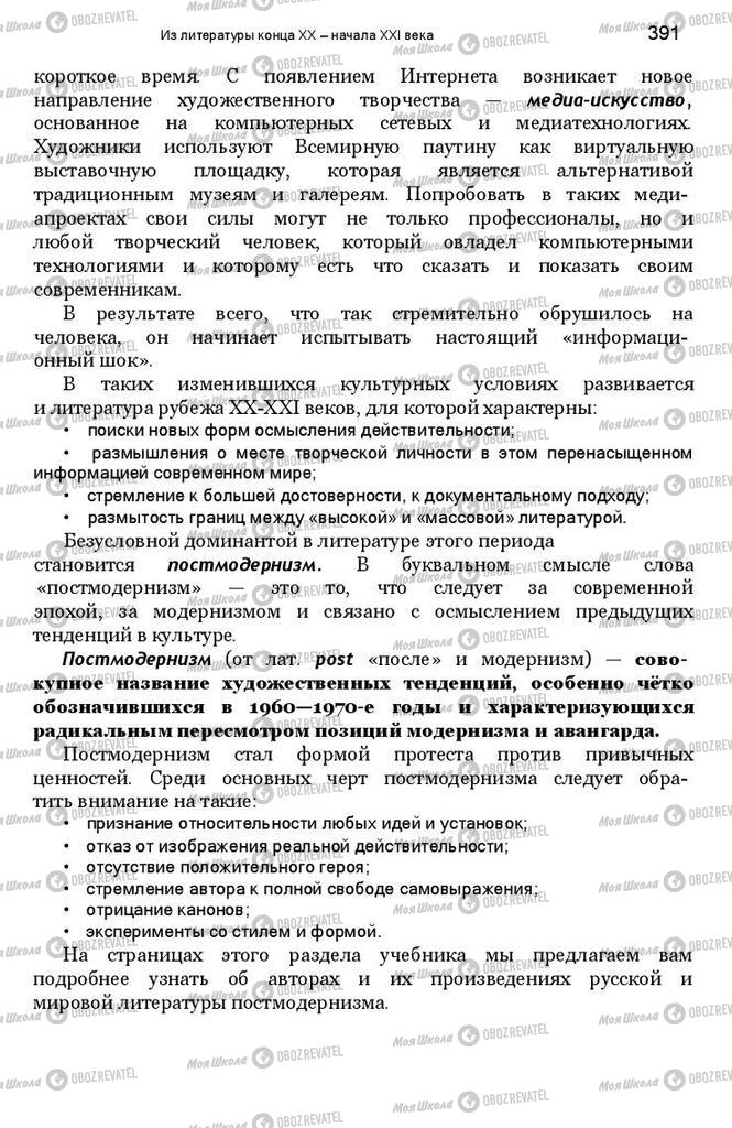 Підручники Зарубіжна література 11 клас сторінка 391