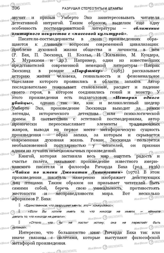 Учебники Зарубежная литература 11 класс страница 396