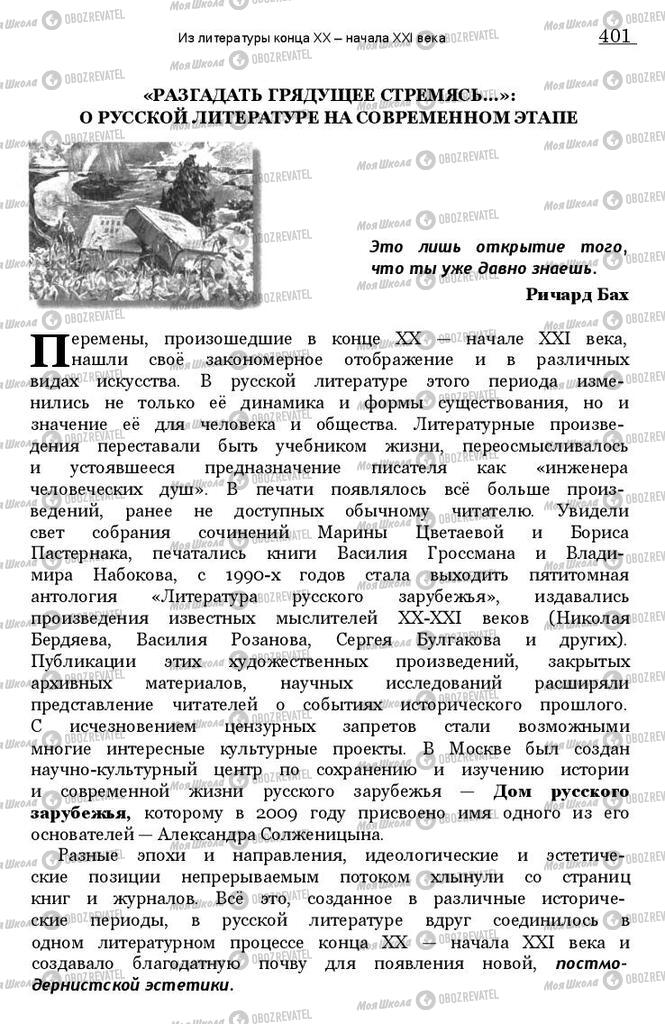 Підручники Зарубіжна література 11 клас сторінка 401