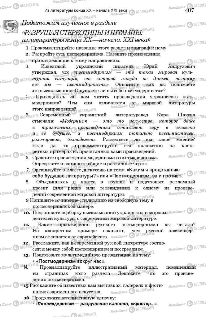 Підручники Зарубіжна література 11 клас сторінка 407