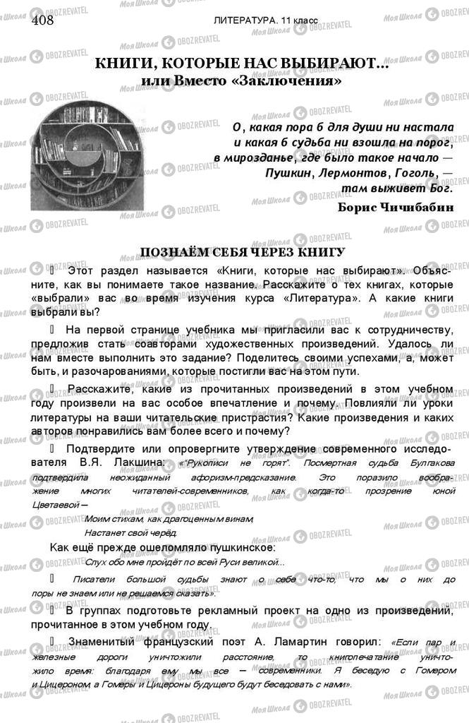 Підручники Зарубіжна література 11 клас сторінка 408