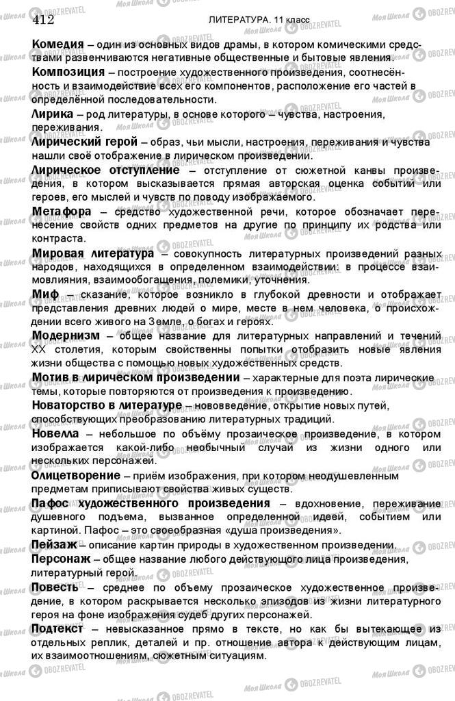 Підручники Зарубіжна література 11 клас сторінка 412