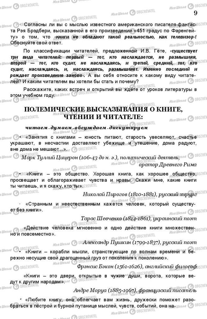 Підручники Зарубіжна література 11 клас сторінка 9