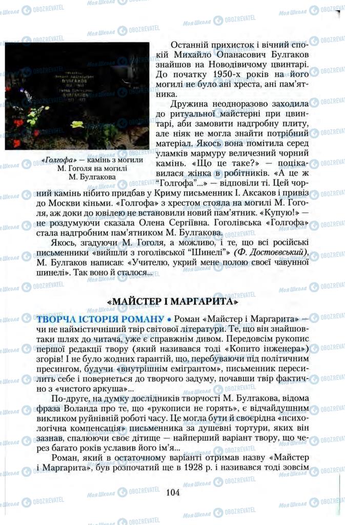 Підручники Зарубіжна література 11 клас сторінка 104