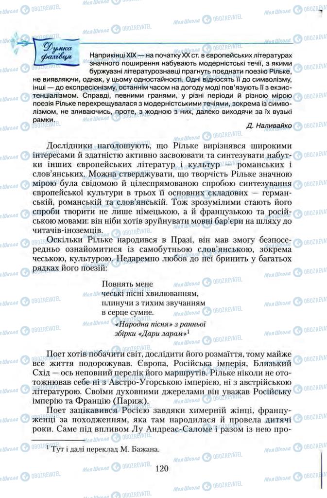 Підручники Зарубіжна література 11 клас сторінка 120