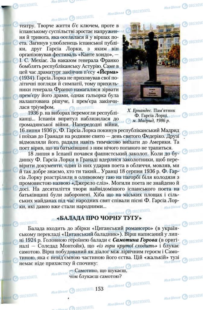 Підручники Зарубіжна література 11 клас сторінка 153