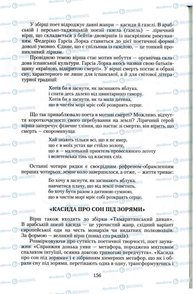 Підручники Зарубіжна література 11 клас сторінка 156