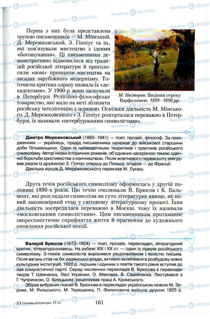 Підручники Зарубіжна література 11 клас сторінка 161