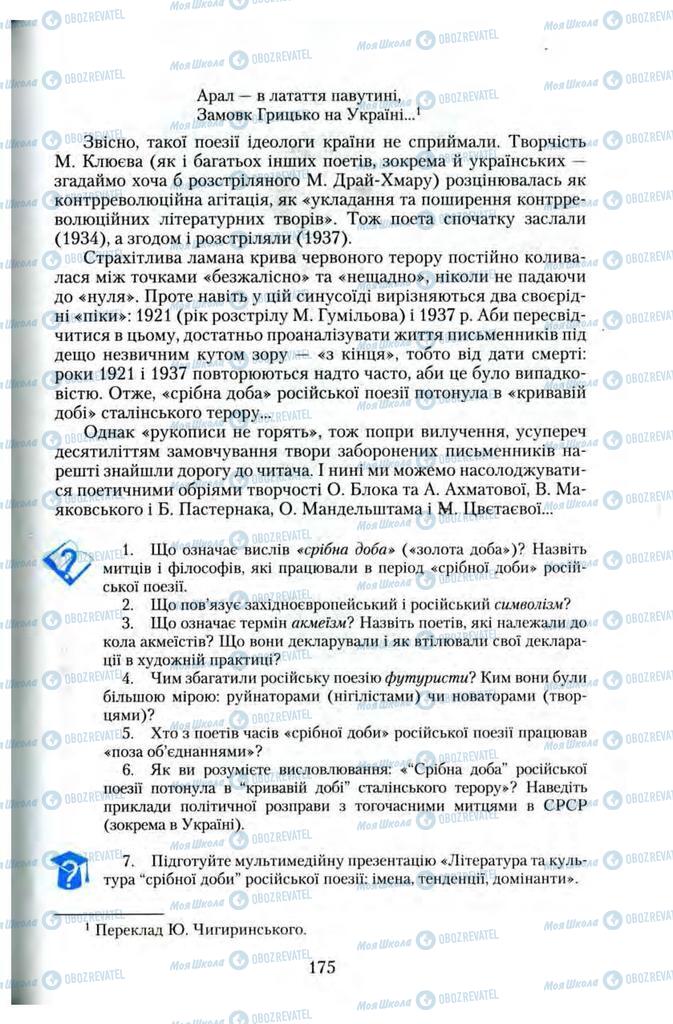 Підручники Зарубіжна література 11 клас сторінка 175