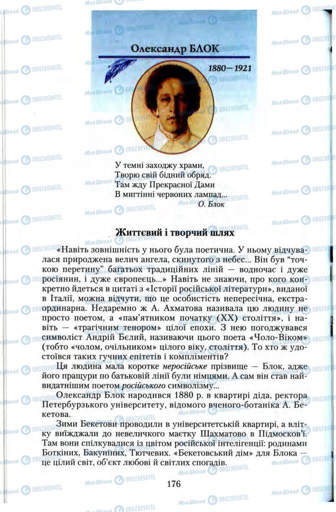 Підручники Зарубіжна література 11 клас сторінка 176