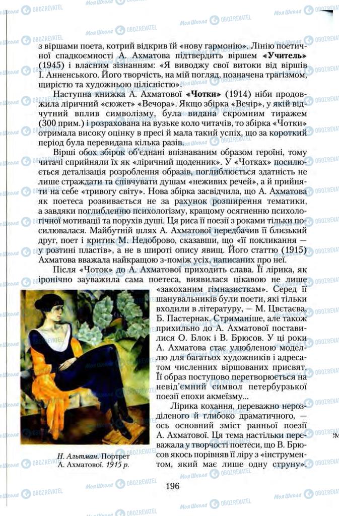 Підручники Зарубіжна література 11 клас сторінка 196