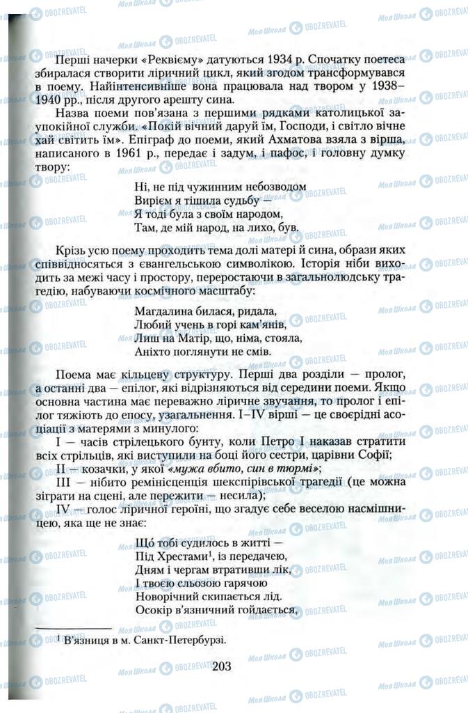 Підручники Зарубіжна література 11 клас сторінка 203