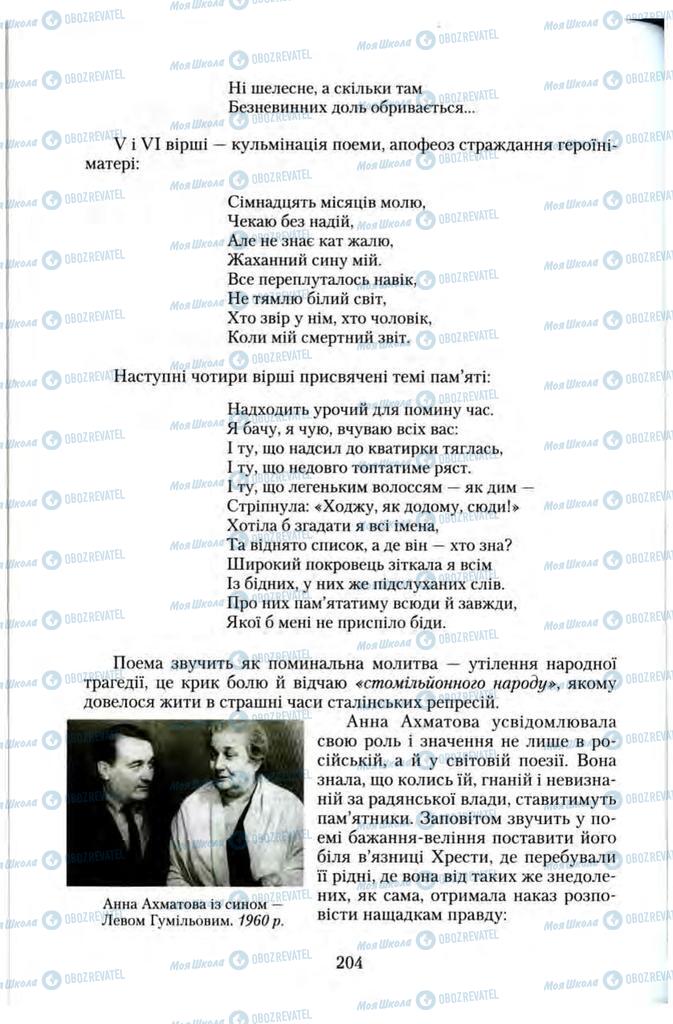 Підручники Зарубіжна література 11 клас сторінка 204