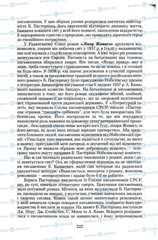 Підручники Зарубіжна література 11 клас сторінка 222