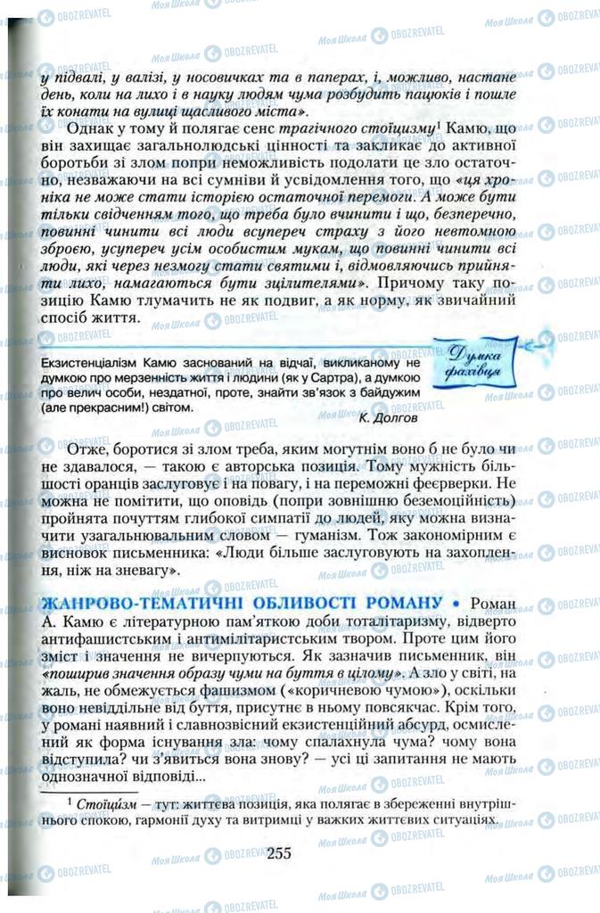 Підручники Зарубіжна література 11 клас сторінка 255