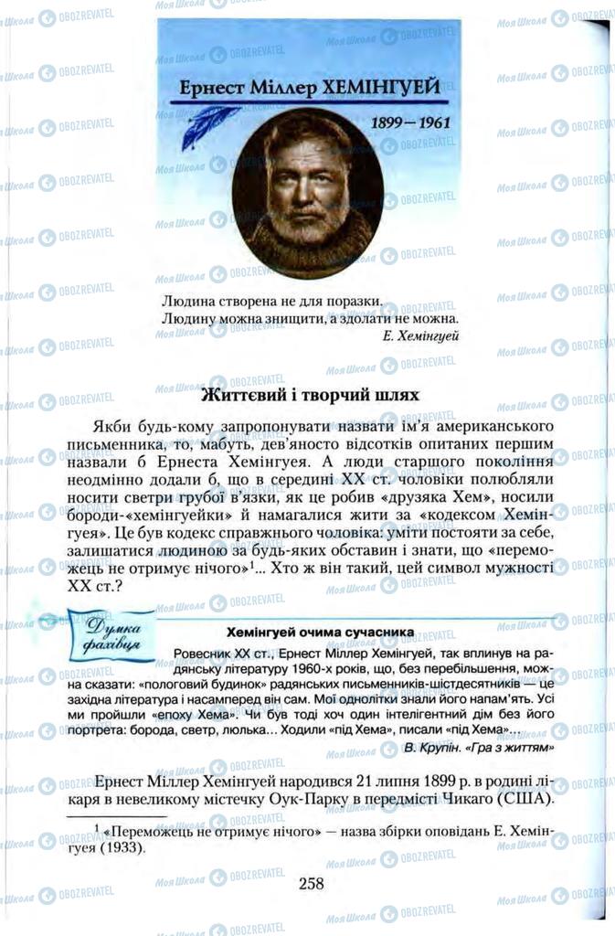 Підручники Зарубіжна література 11 клас сторінка 258