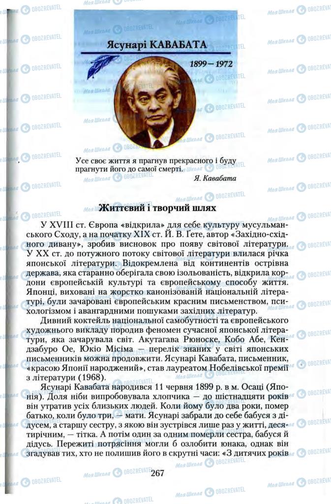 Підручники Зарубіжна література 11 клас сторінка 267