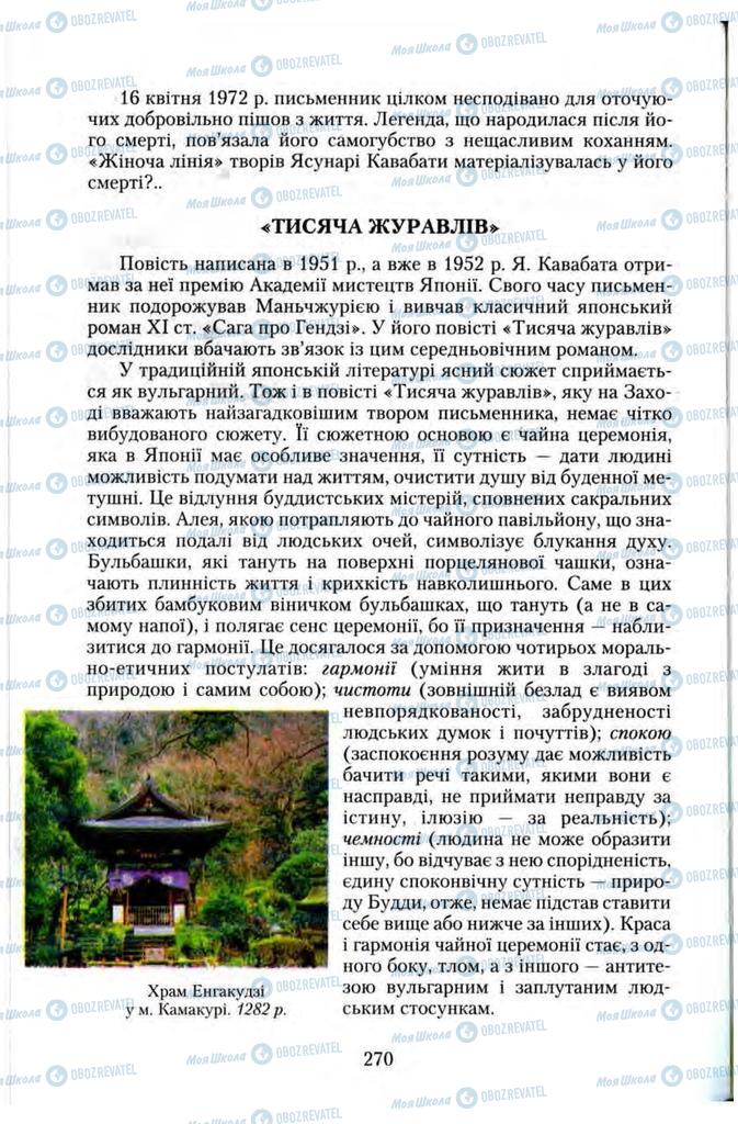 Підручники Зарубіжна література 11 клас сторінка 270