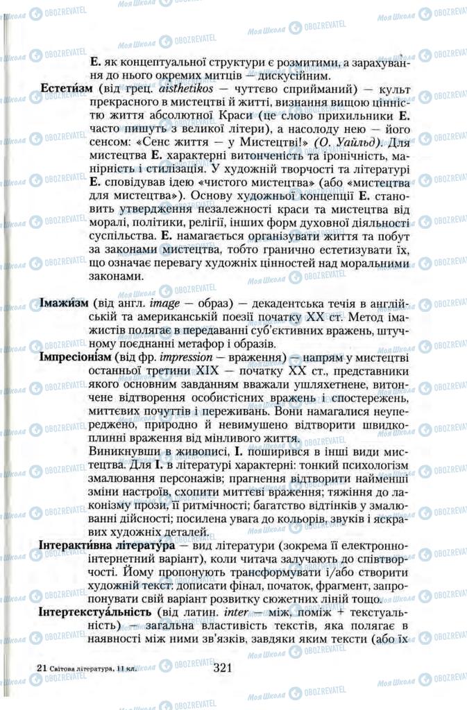 Підручники Зарубіжна література 11 клас сторінка 321