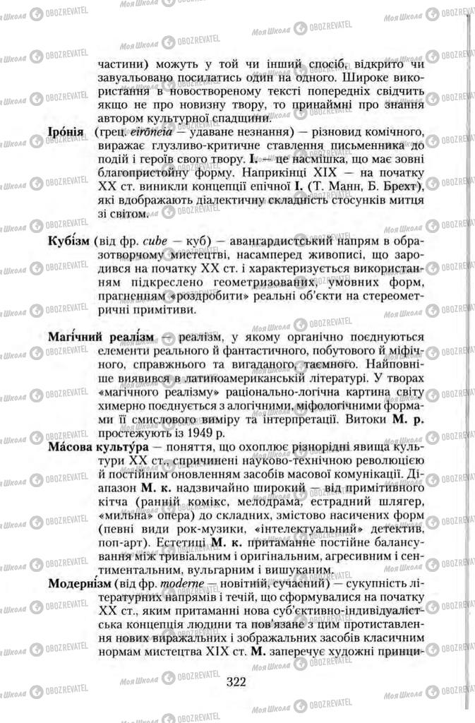 Підручники Зарубіжна література 11 клас сторінка 322