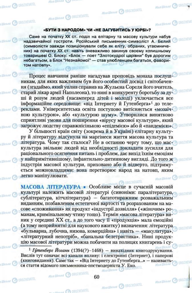 Підручники Зарубіжна література 11 клас сторінка 60