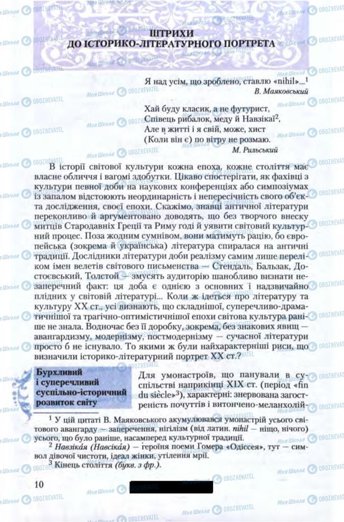 Підручники Зарубіжна література 11 клас сторінка  10