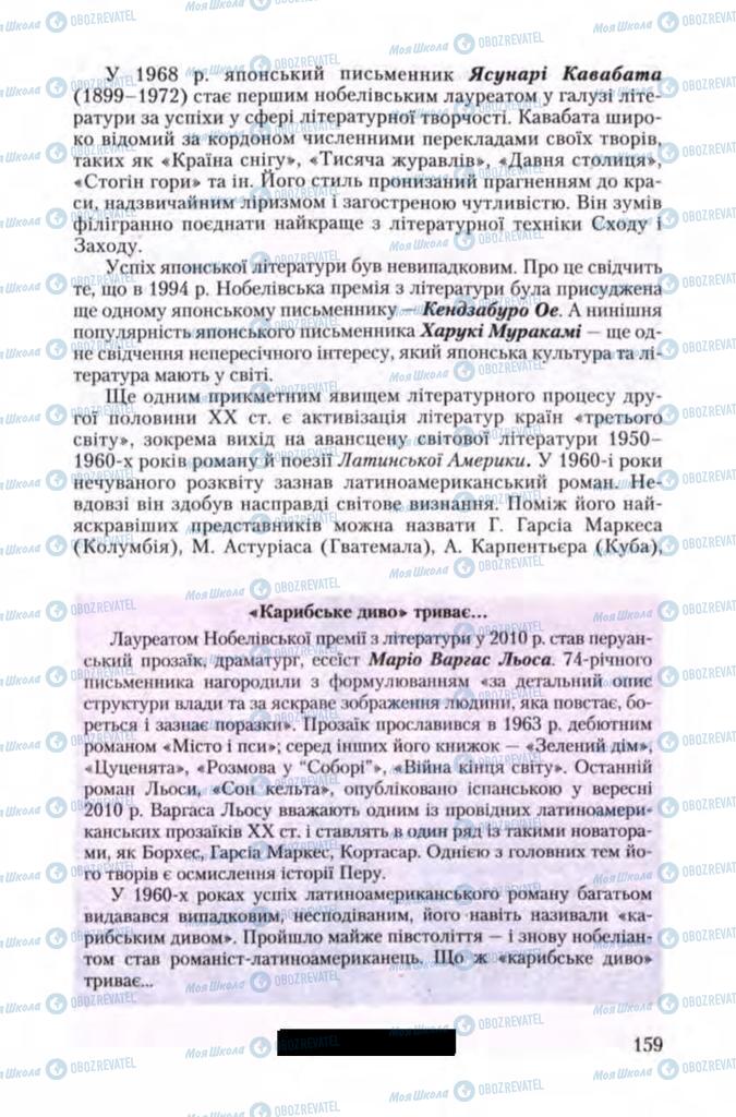 Підручники Зарубіжна література 11 клас сторінка 159