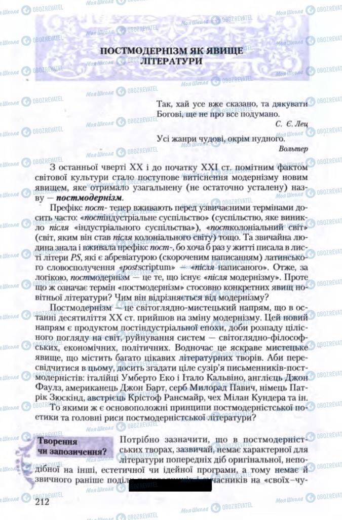 Підручники Зарубіжна література 11 клас сторінка  212