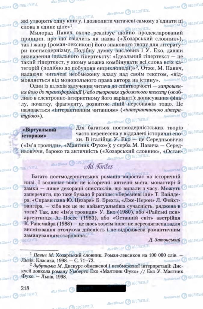 Підручники Зарубіжна література 11 клас сторінка 218