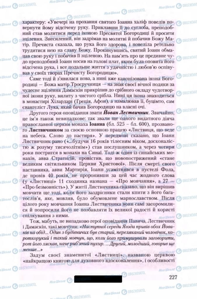 Підручники Зарубіжна література 11 клас сторінка 227