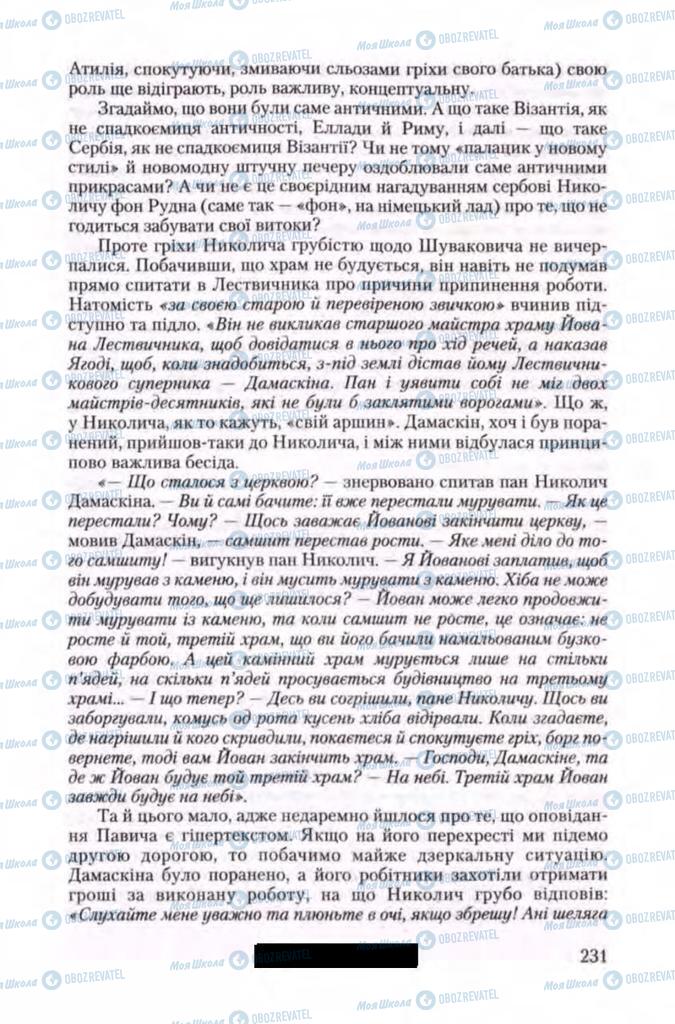 Підручники Зарубіжна література 11 клас сторінка 231