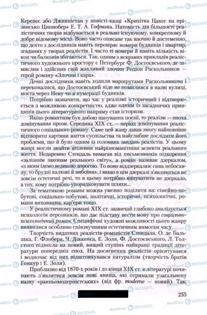 Підручники Зарубіжна література 11 клас сторінка 255