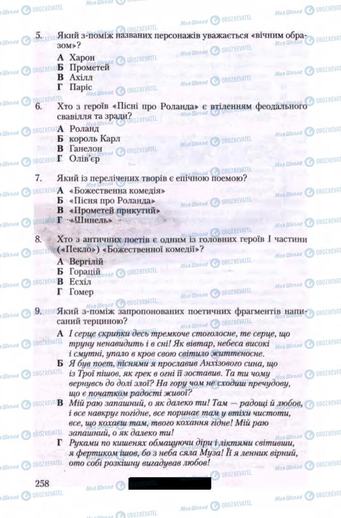 Підручники Зарубіжна література 11 клас сторінка 258