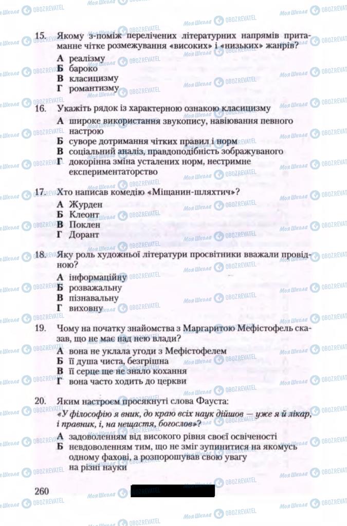 Підручники Зарубіжна література 11 клас сторінка 260