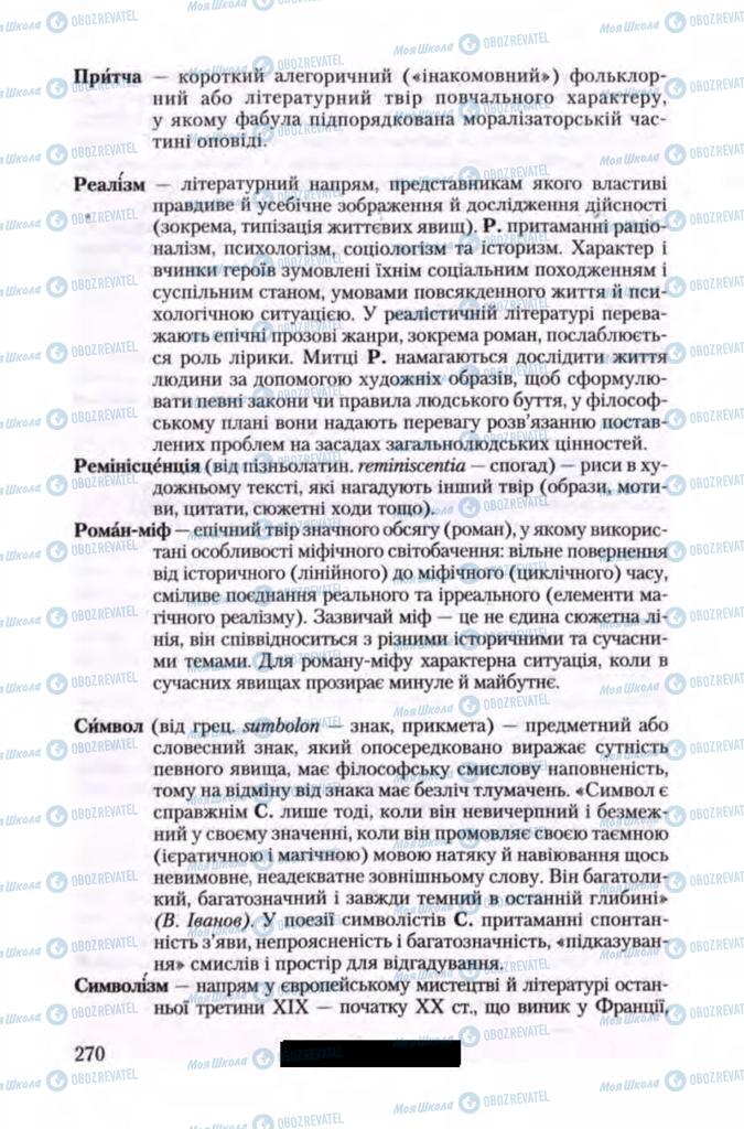 Підручники Зарубіжна література 11 клас сторінка 270