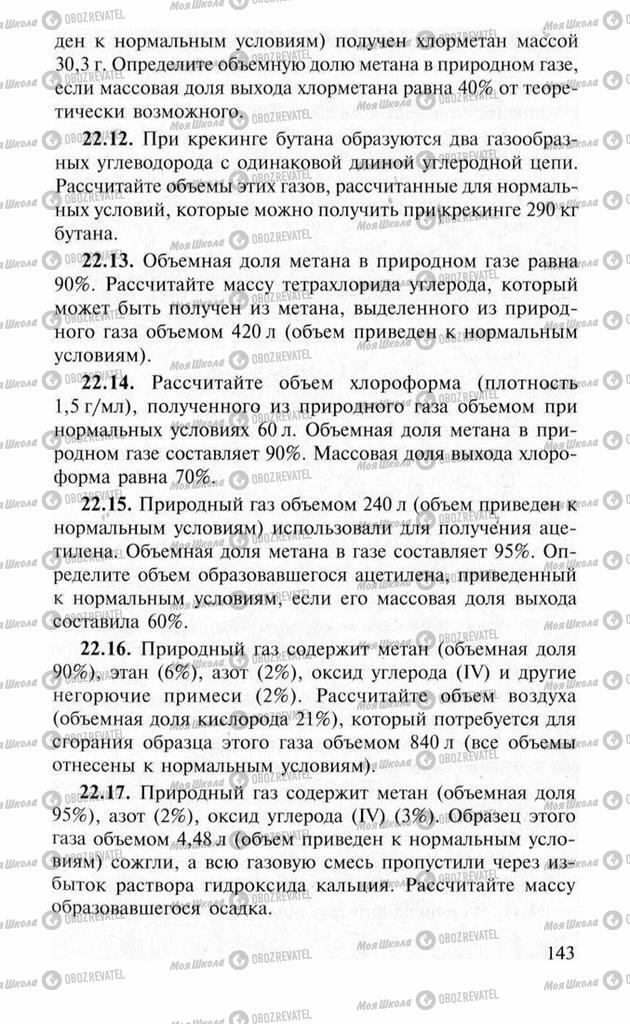 Учебники Химия 11 класс страница 143