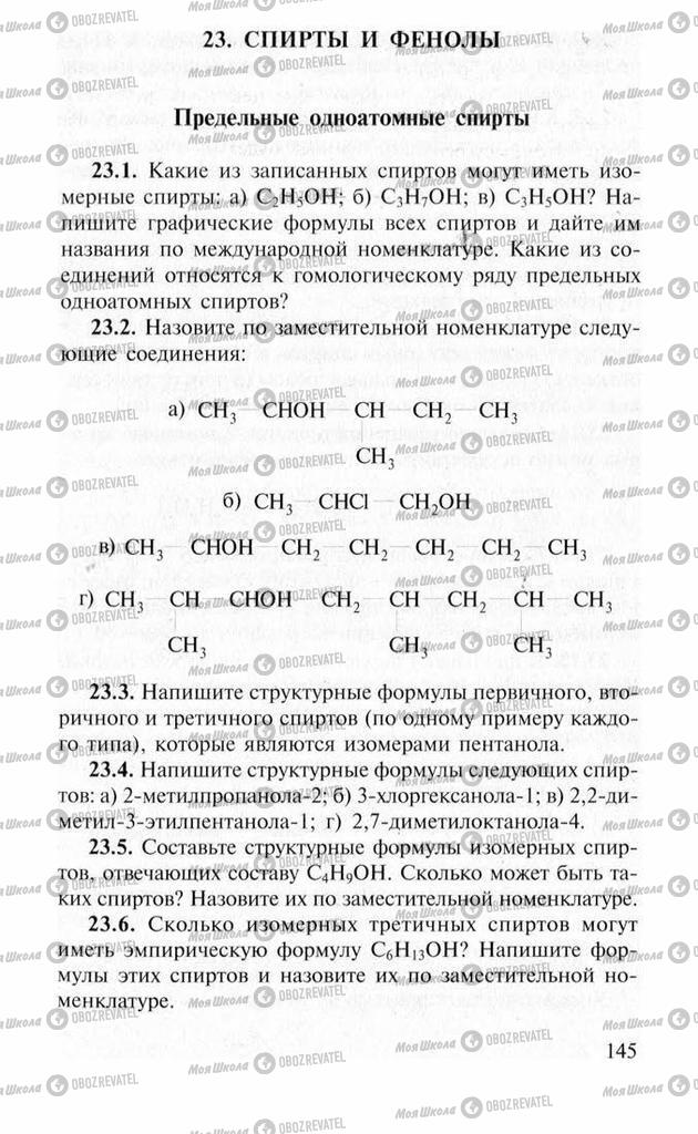 Підручники Хімія 11 клас сторінка  145