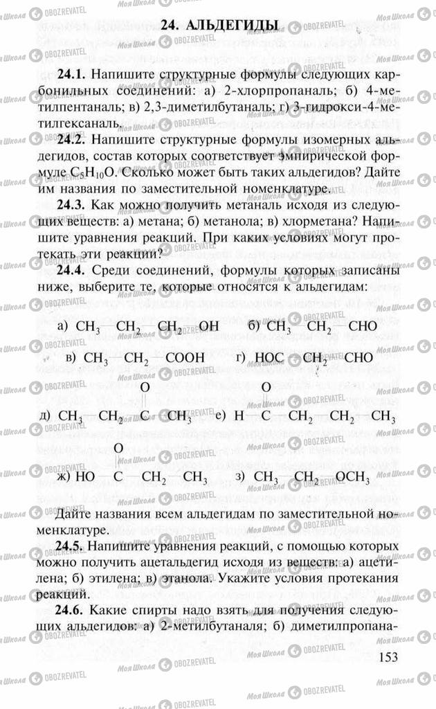 Підручники Хімія 11 клас сторінка  153