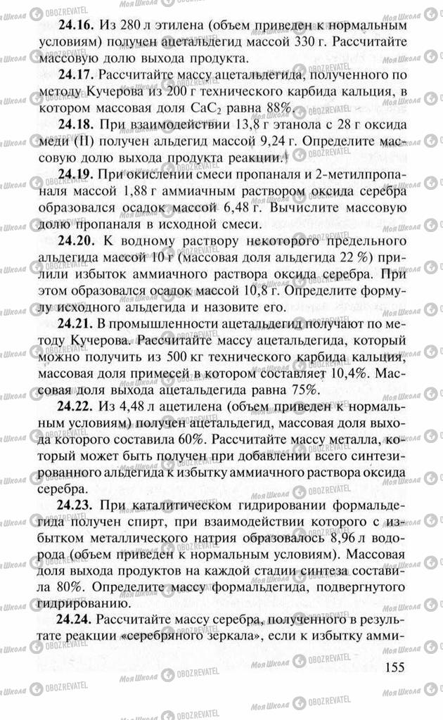 Учебники Химия 11 класс страница 155