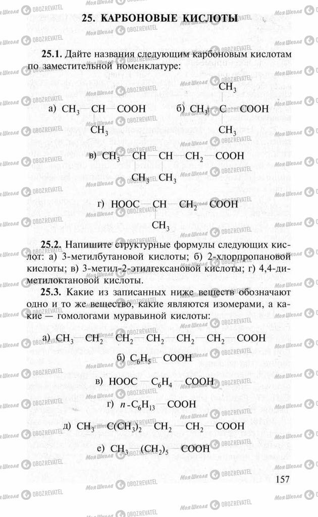Підручники Хімія 11 клас сторінка  157