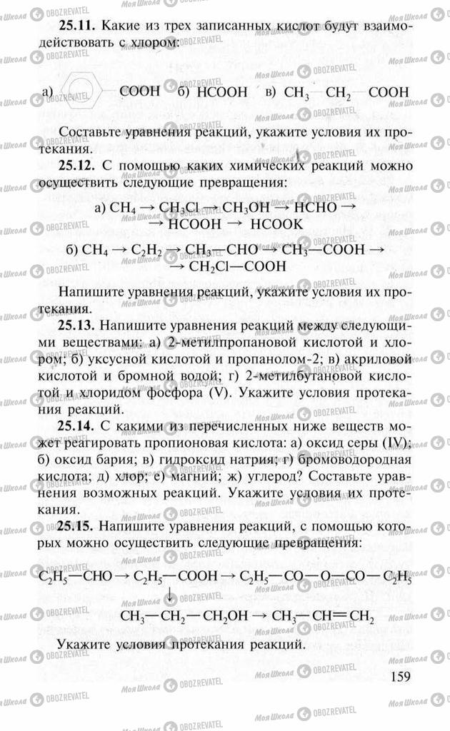 Підручники Хімія 11 клас сторінка 159