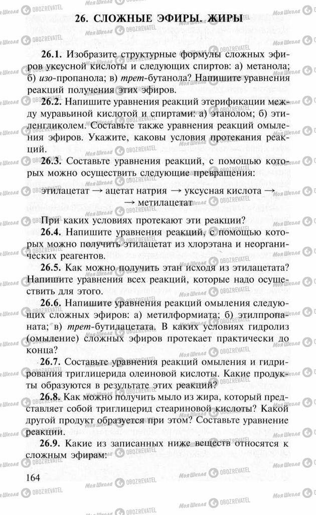 Підручники Хімія 11 клас сторінка  164