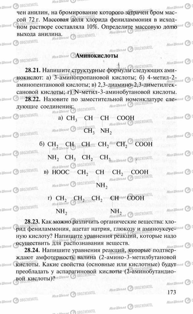 Учебники Химия 11 класс страница 173