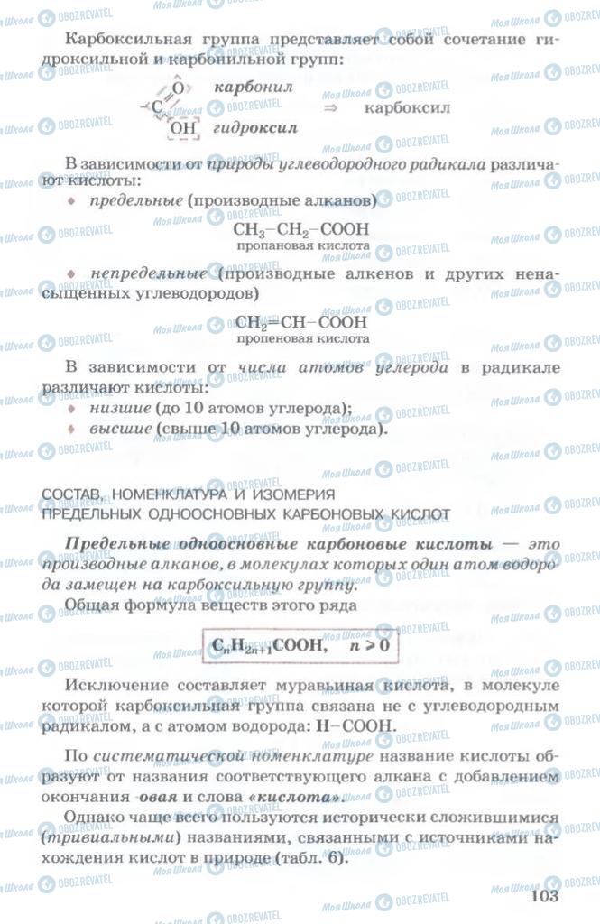 Підручники Хімія 11 клас сторінка  103